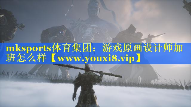 游戏原画设计师加班怎么样