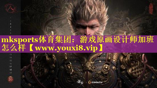 游戏原画设计师加班怎么样