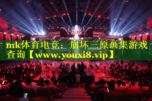 崩坏三原画集游戏查询