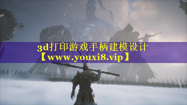 3d打印游戏手柄建模设计