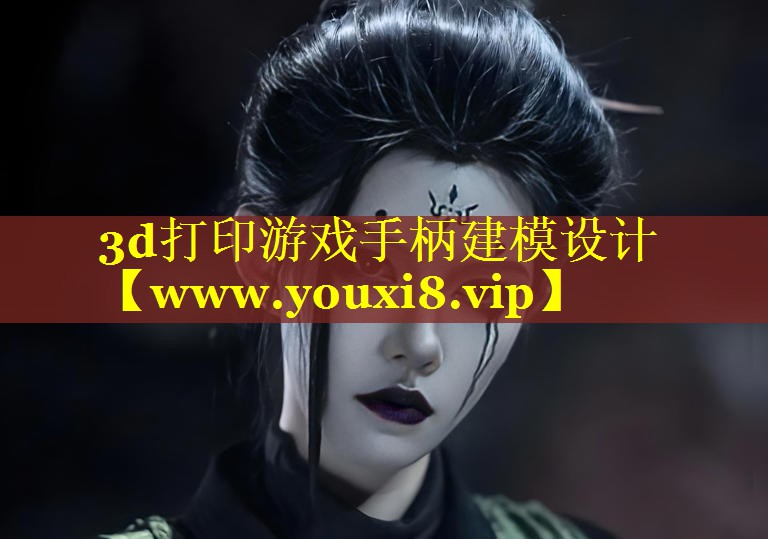 3d打印游戏手柄建模设计