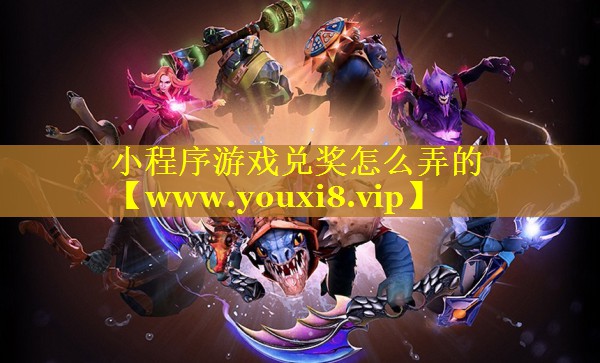 小程序游戏兑奖怎么弄的