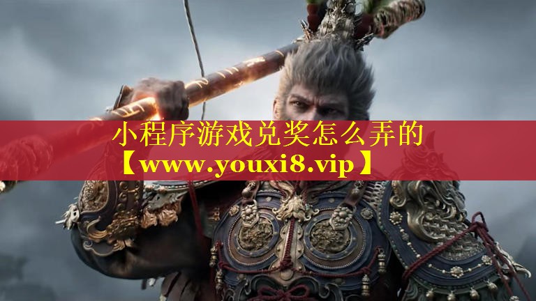 小程序游戏兑奖怎么弄的