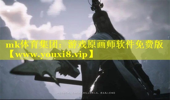 游戏原画师软件免费版