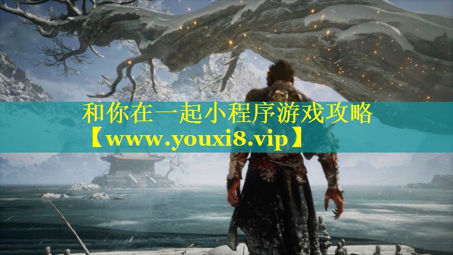 和你在一起小程序游戏攻略