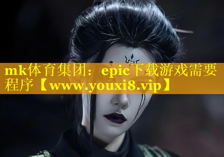 epic下载游戏需要程序 epic下载游戏需要程序