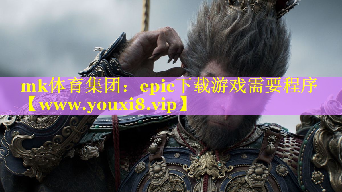 epic下载游戏需要程序 epic下载游戏需要程序