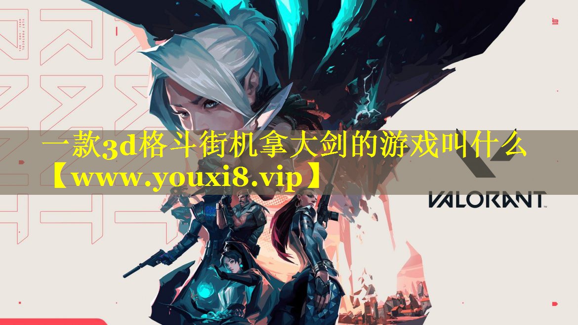 一款3d格斗街机拿大剑的游戏叫什么