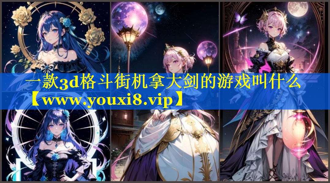 一款3d格斗街机拿大剑的游戏叫什么