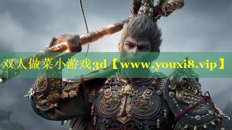双人做菜小游戏3d