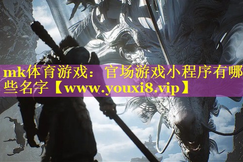 官场游戏小程序有哪些名字