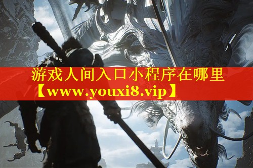 游戏人间入口小程序在哪里