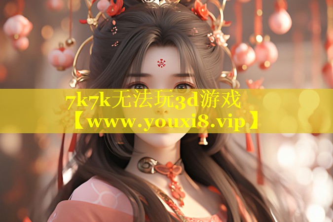 7k7k无法玩3d游戏