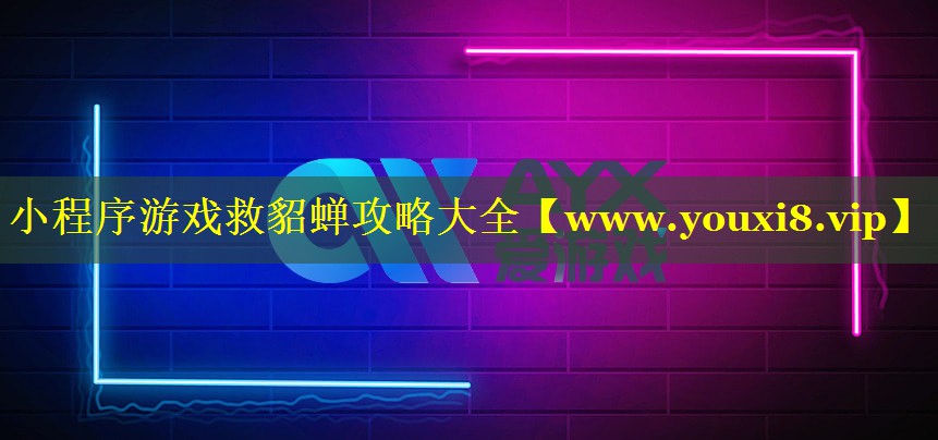 小程序游戏救貂蝉攻略大全