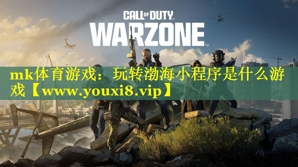 玩转渤海小程序是什么游戏