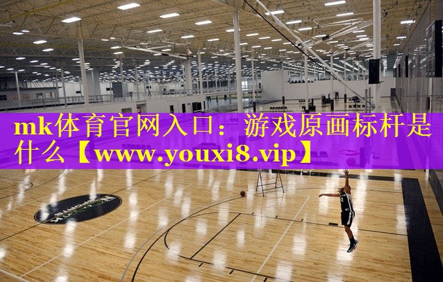 游戏原画标杆是什么