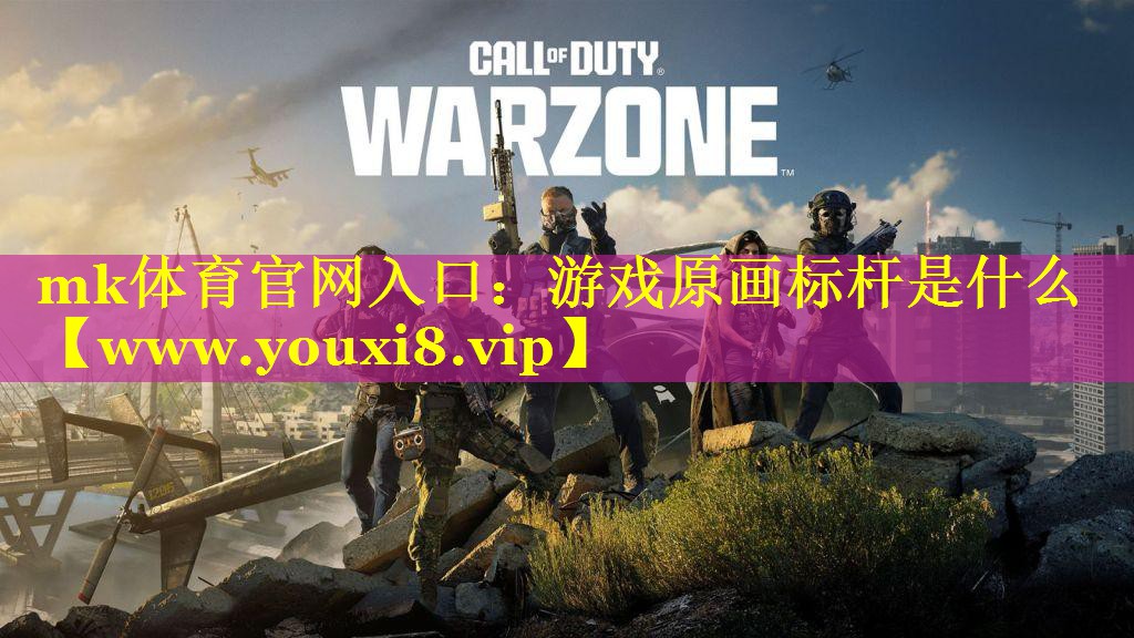 游戏原画标杆是什么