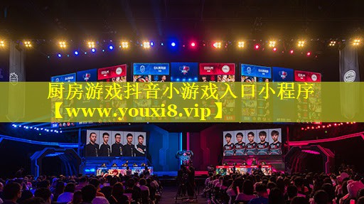 厨房游戏抖音小游戏入口小程序
