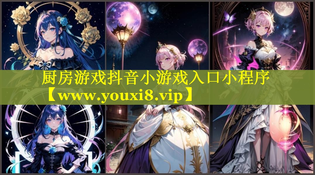 厨房游戏抖音小游戏入口小程序
