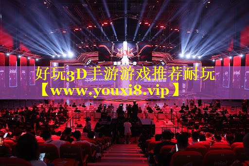 好玩3D手游游戏推荐耐玩