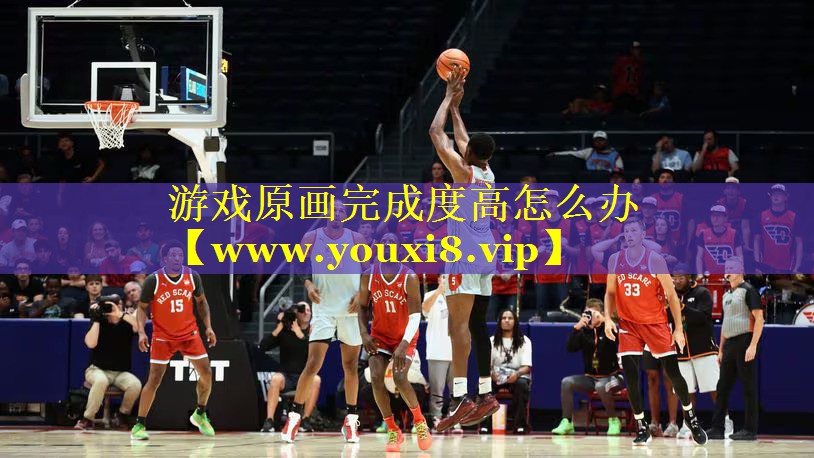 游戏原画完成度高怎么办