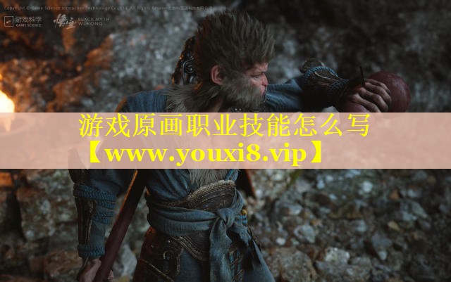 游戏原画职业技能怎么写