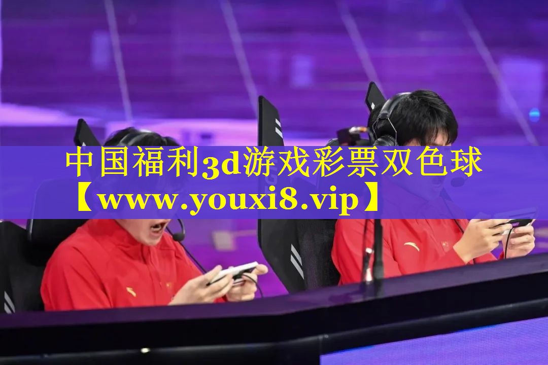 中国福利3d游戏彩票双色球