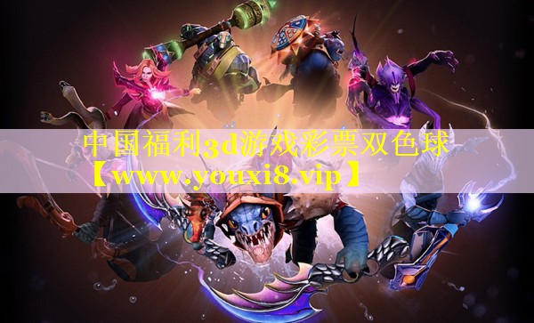 中国福利3d游戏彩票双色球