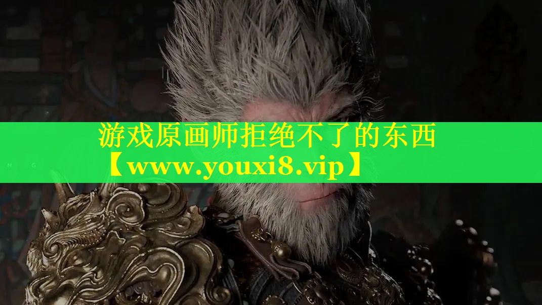 游戏原画师拒绝不了的东西