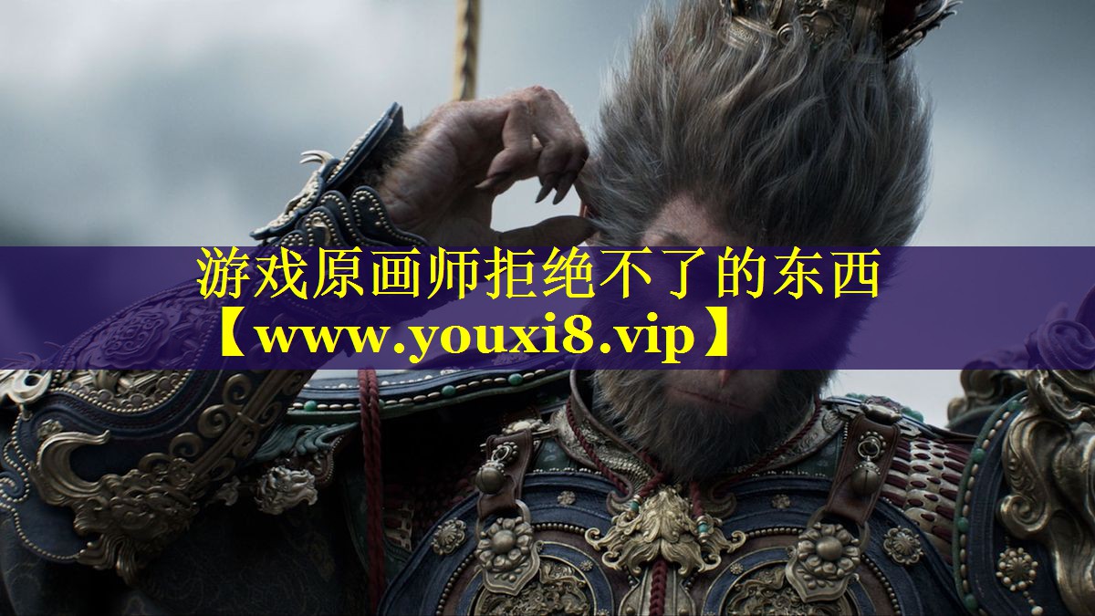 游戏原画师拒绝不了的东西