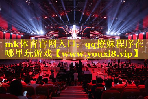 qq撩妹程序在哪里玩游戏