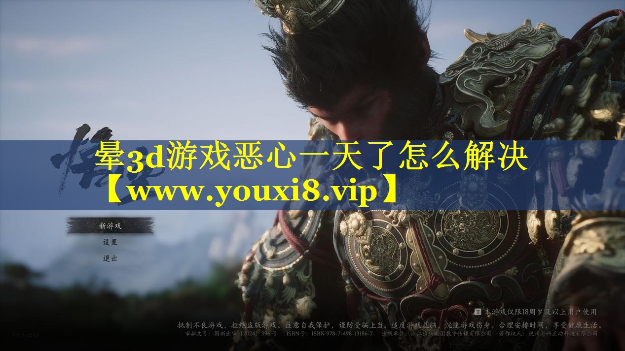 晕3d游戏恶心一天了怎么解决