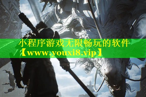 小程序游戏无限畅玩的软件
