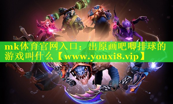 出原画吧唧排球的游戏叫什么