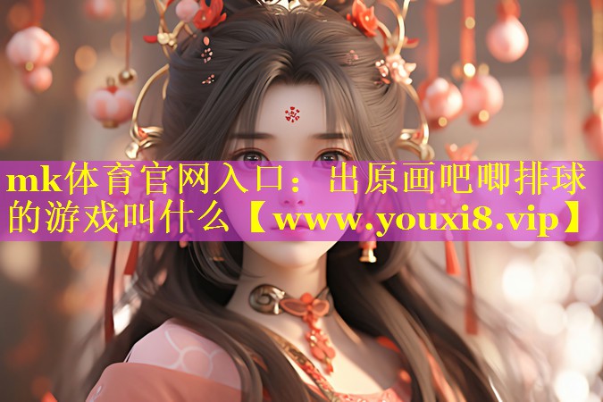出原画吧唧排球的游戏叫什么