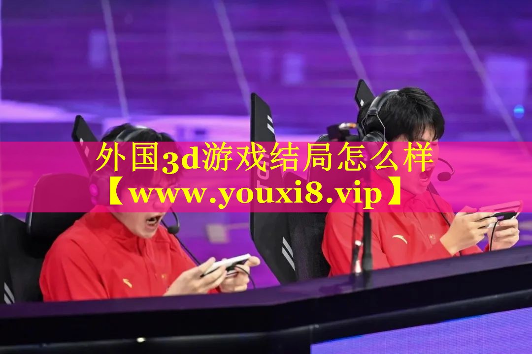 外国3d游戏结局怎么样