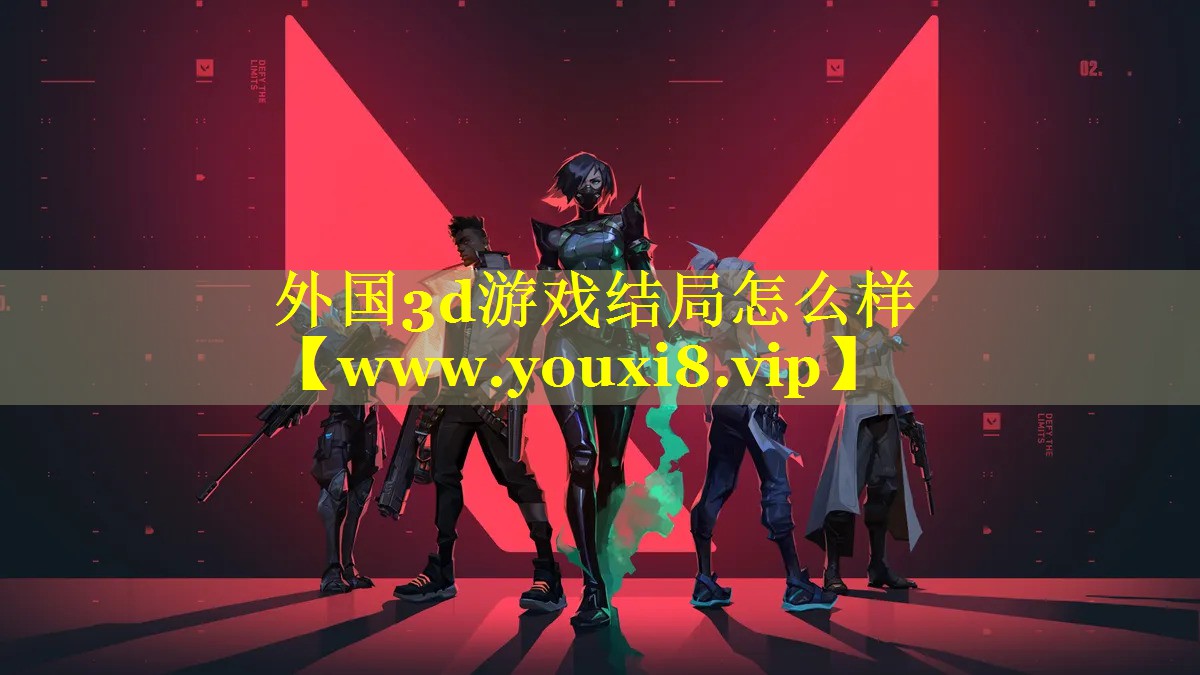 外国3d游戏结局怎么样