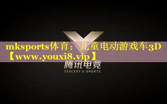 儿童电动游戏车3D