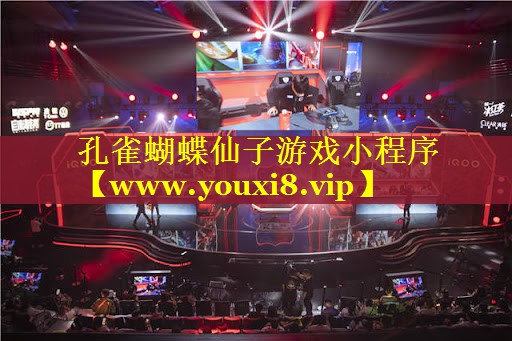 孔雀蝴蝶仙子游戏小程序
