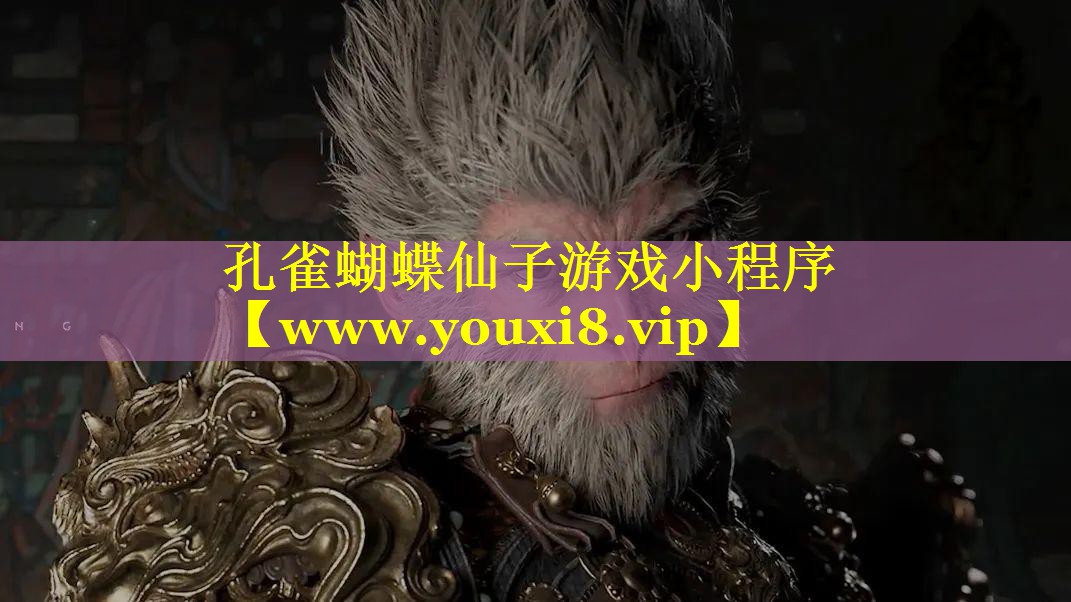 孔雀蝴蝶仙子游戏小程序
