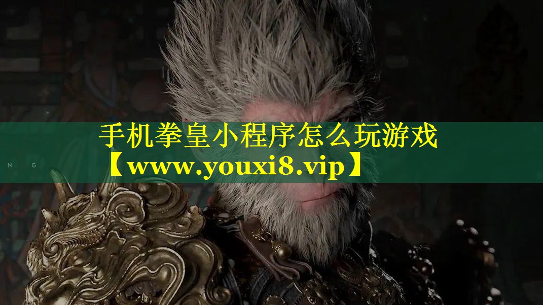 手机拳皇小程序怎么玩游戏