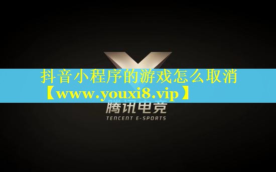 抖音小程序的游戏怎么取消