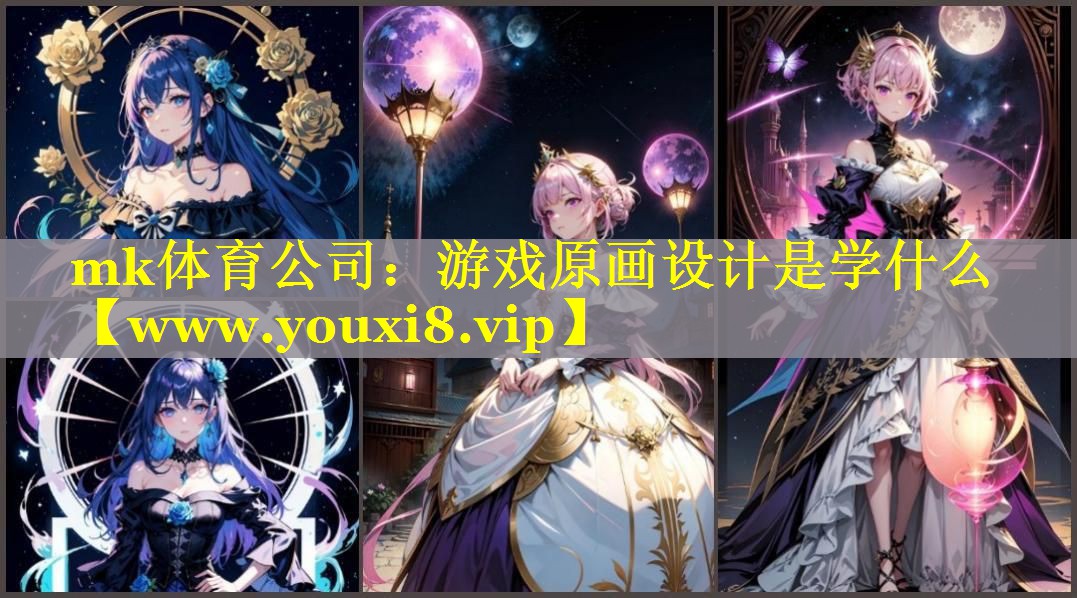 游戏原画设计是学什么