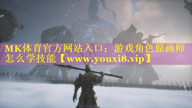 游戏角色原画师怎么学技能