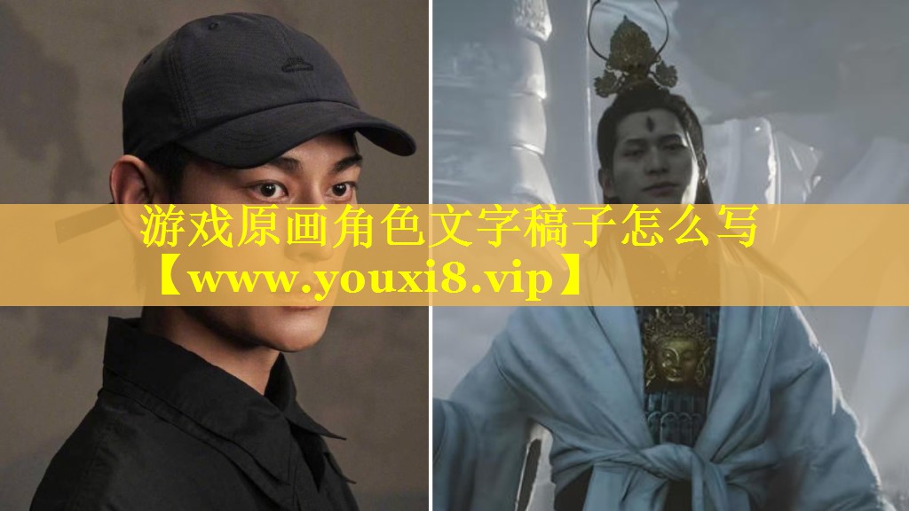 游戏原画角色文字稿子怎么写