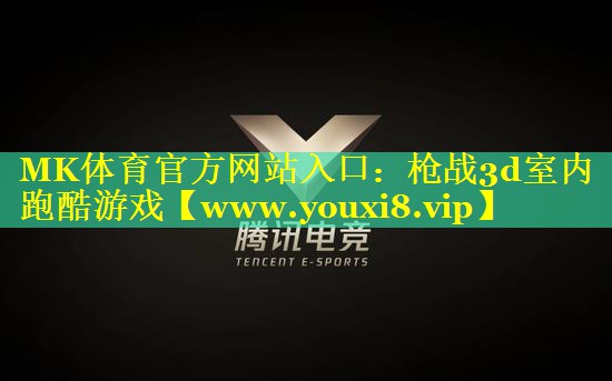 枪战3d室内跑酷游戏