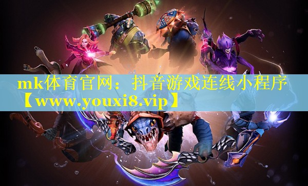 抖音游戏连线小程序