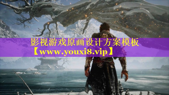 影视游戏原画设计方案模板