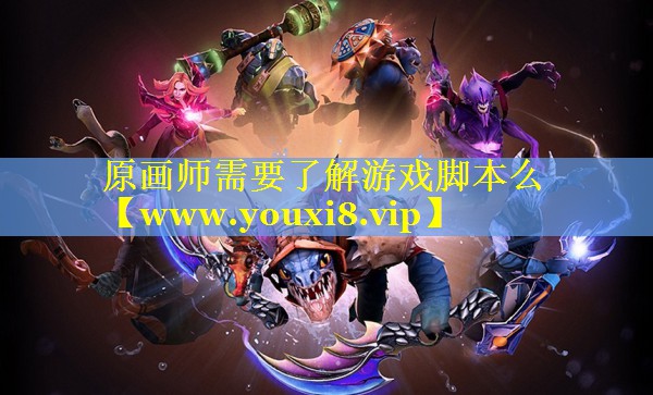 原画师需要了解游戏脚本么