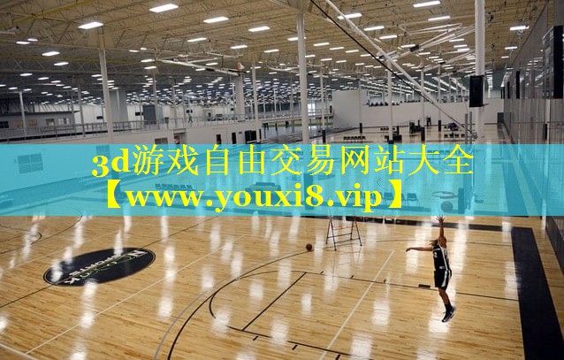 3d游戏自由交易网站大全